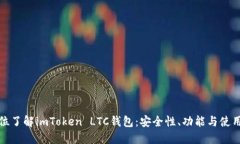 全方位了解imToken LTC钱包：