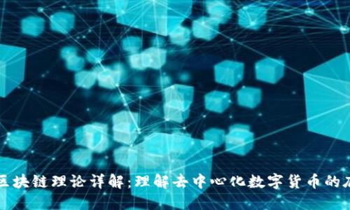 比特币区块链理论详解：理解去中心化数字货币的底层技术