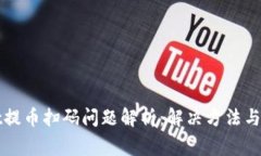 tpWallet提币扫码问题解析：