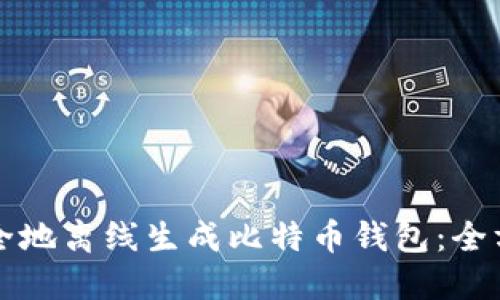 如何安全地离线生成比特币钱包：全方位指南
