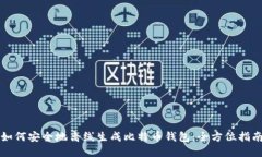 如何安全地离线生成比特