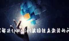 如何解决tpWallet波场链未激