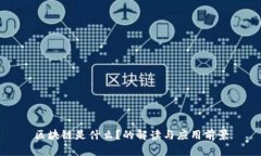 区块链是什么？的解读与