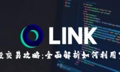 tpWallet空投交易攻略：全面