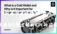 下面是关于“KOL是什么区