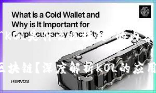 下面是关于“KOL是什么区块链”的内容结构和大纲：

KOL是什么区块链？深度解析KOL的应用与发展