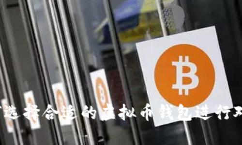 如何选择合适的虚拟币钱包进行对接？