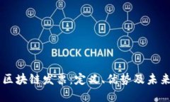 了解区块链发票：定义、
