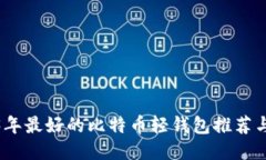 2023年最好的比特币轻钱包