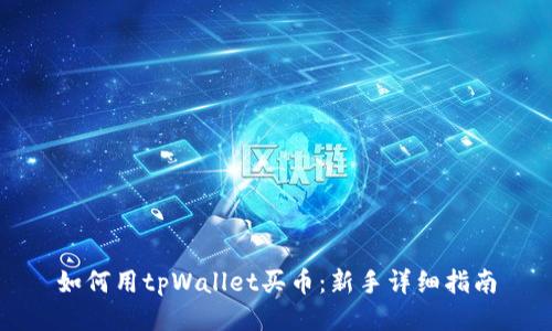 如何用tpWallet买币：新手详细指南