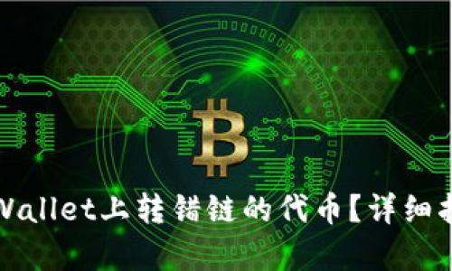 怎么找回在tpWallet上转错链的代币？详细指南与解决方案
