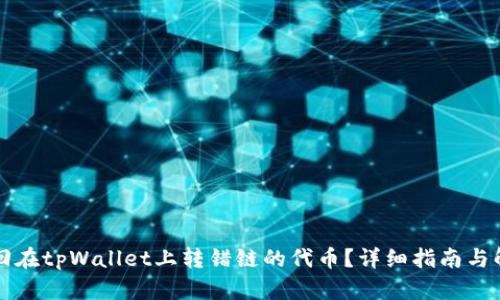 怎么找回在tpWallet上转错链的代币？详细指南与解决方案