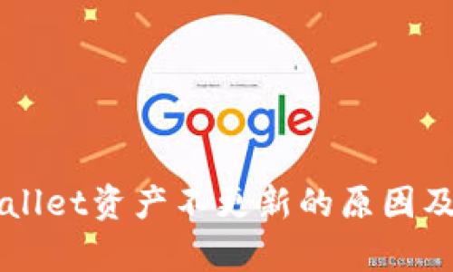 转币tpWallet资产不更新的原因及解决方法