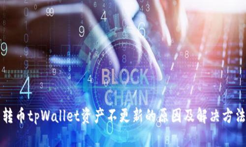 转币tpWallet资产不更新的原因及解决方法