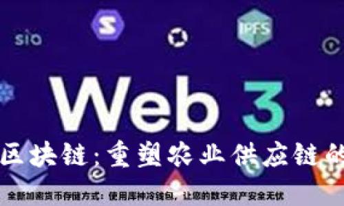农业区块链：重塑农业供应链的未来
