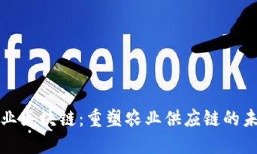 农业区块链：重塑农业供应链的未来