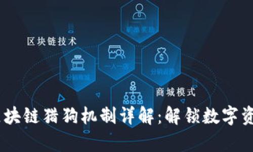 briaoti区块链猎狗机制详解：解锁数字资产的真相