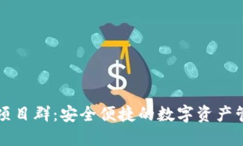 区块链钱包项目群：安全便捷的数字资产管理解决方案
