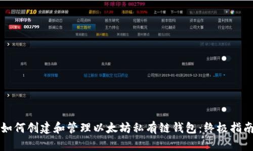 如何创建和管理以太坊私有链钱包：终极指南