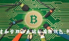 如何创建和管理以太坊私