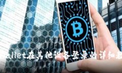 tpWallet在其他设备登录的详