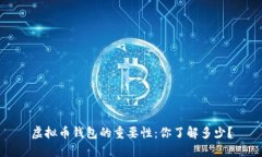 虚拟币钱包的重要性：你