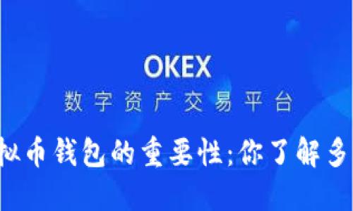 虚拟币钱包的重要性：你了解多少？