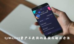 tpWallet资产不更新的原因及