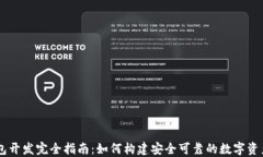 虚拟币钱包开发完全指南