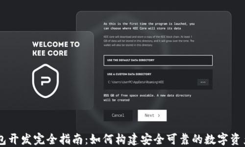 
虚拟币钱包开发完全指南：如何构建安全可靠的数字资产管理平台