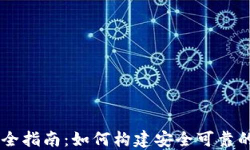 
虚拟币钱包开发完全指南：如何构建安全可靠的数字资产管理平台
