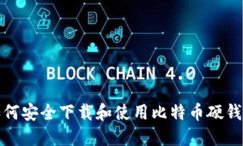 如何安全下载和使用比特币硬钱包