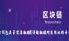 比特币官方钱包是否需要