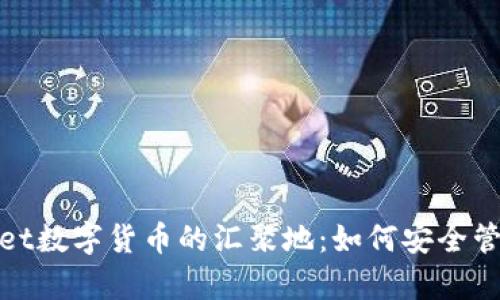 : tpWallet数字货币的汇聚地：如何安全管理与投资