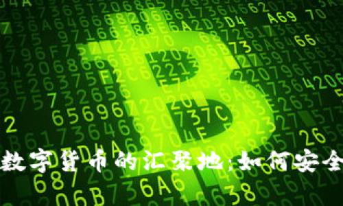 : tpWallet数字货币的汇聚地：如何安全管理与投资