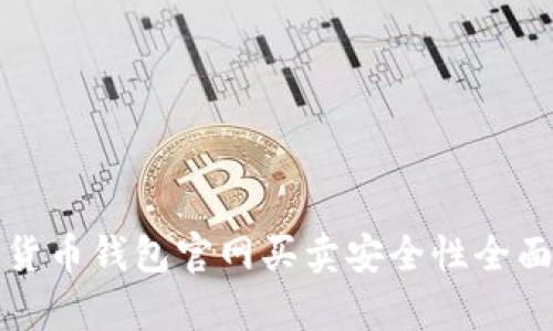 加密货币钱包官网买卖安全性全面解析