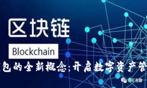 区块链钱包的全新概念：开启数字资产管理新纪元