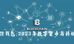 比特币与微信钱包：2023年