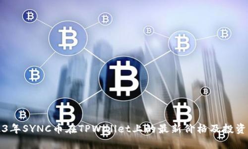 2023年SYNC币在TPWallet上的最新价格及投资分析