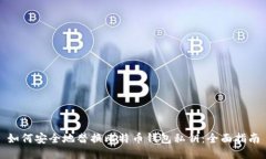 如何安全地替换比特币钱