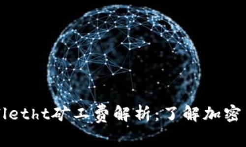 ### tpWalletht矿工费解析：了解加密货币交易成本