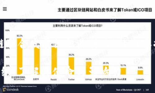 以下是关于“区块链联合发展组织是什么”的内容提纲和关键词建议。

区块链联合发展组织：了解其使命与影响力
