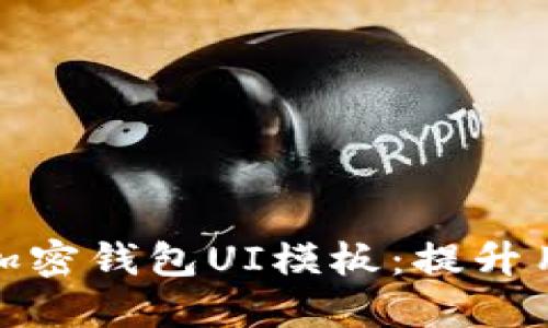 打造引人注目的加密钱包UI模板：提升用户体验与安全性