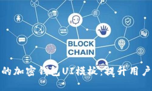 打造引人注目的加密钱包UI模板：提升用户体验与安全性