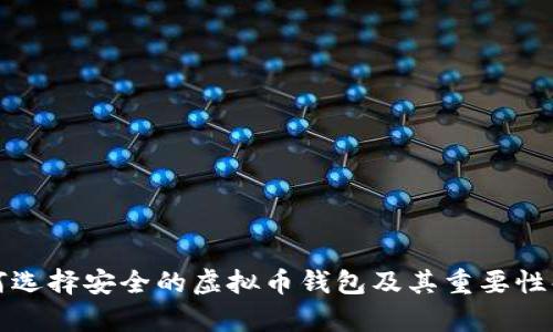 如何选择安全的虚拟币钱包及其重要性解析