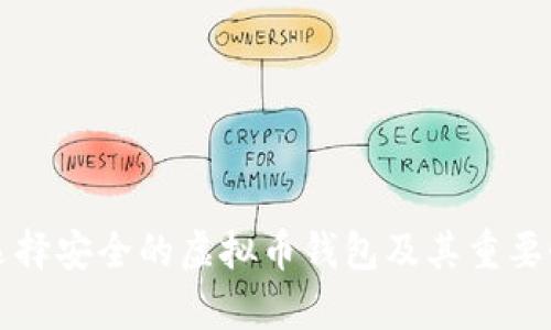 如何选择安全的虚拟币钱包及其重要性解析