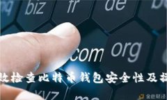 如何有效检查比特币钱包