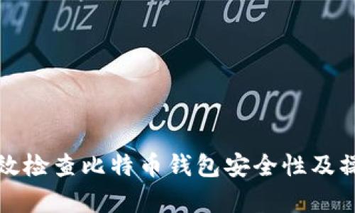 如何有效检查比特币钱包安全性及操作指南