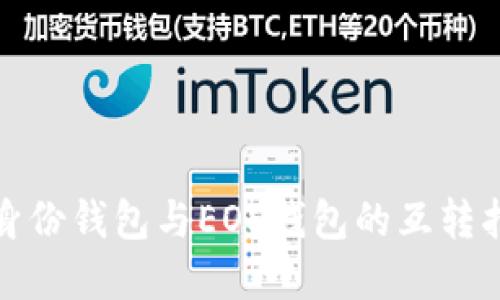 tp身份钱包与EOS钱包的互转指南