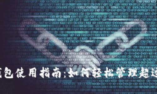 imToken以太坊钱包使用指南：如何轻松管理超过10个以太坊地址